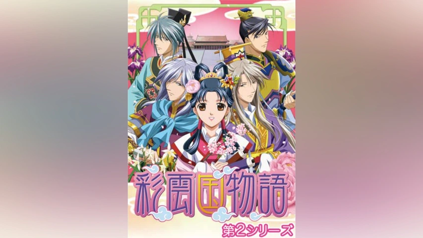 彩雲国物語(第2シリーズ)｜フジテレビの人気ドラマ・アニメ・TV番組の