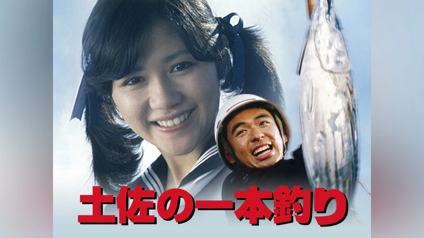 土佐の一本釣り｜フジテレビの人気ドラマ・アニメ・TV番組の動画が見