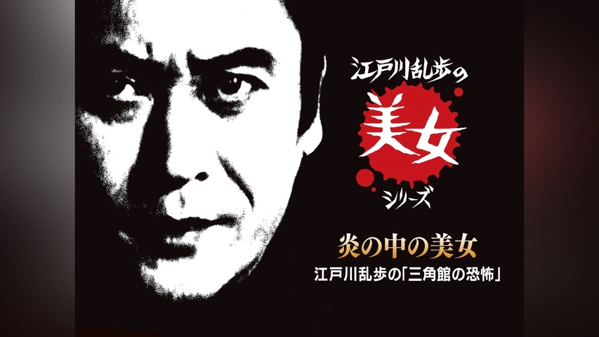 江戸川乱歩の美女シリーズ 炎の中の美女 江戸川乱歩の「三角館の恐怖
