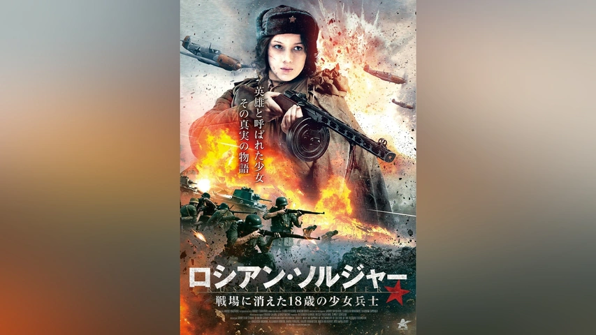 全国宅配無料 ロシアン・ソルジャー 戦場に消えた18歳の少女兵士｜フジテレビ 戦争