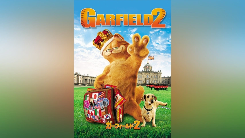 ガーフィールド ザ・ムービー('04米)ガーフィールド2('06米) ガーフィールド2｜フジテレビの人気ドラマ・アニメ・TV番組の動画が見