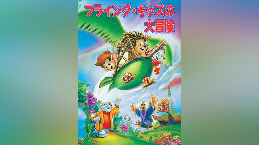 フライング・キッズ　　VHS　字幕版 フライング・キッズの大冒険｜フジテレビの人気ドラマ・アニメ・TV番組