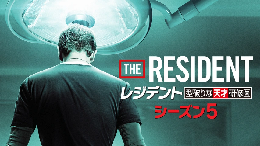 レジデント 型破りな天才研修医 シーズン5｜フジテレビの人気ドラマ