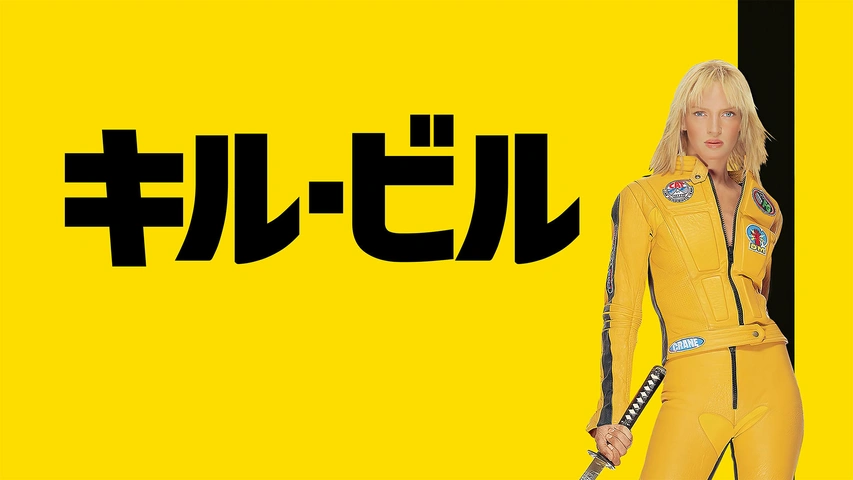 キル・ビル Vol.1｜フジテレビの人気ドラマ・アニメ・TV番組の