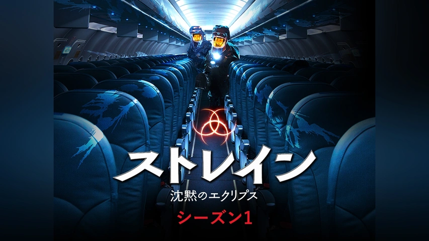 ストレイン 沈黙のエクリプス シーズン1〜3 コンパクト・ボックス【未開封】 Amazon.co.jp: ストレイン 沈黙のエクリプス(シーズン1)(SEASONS