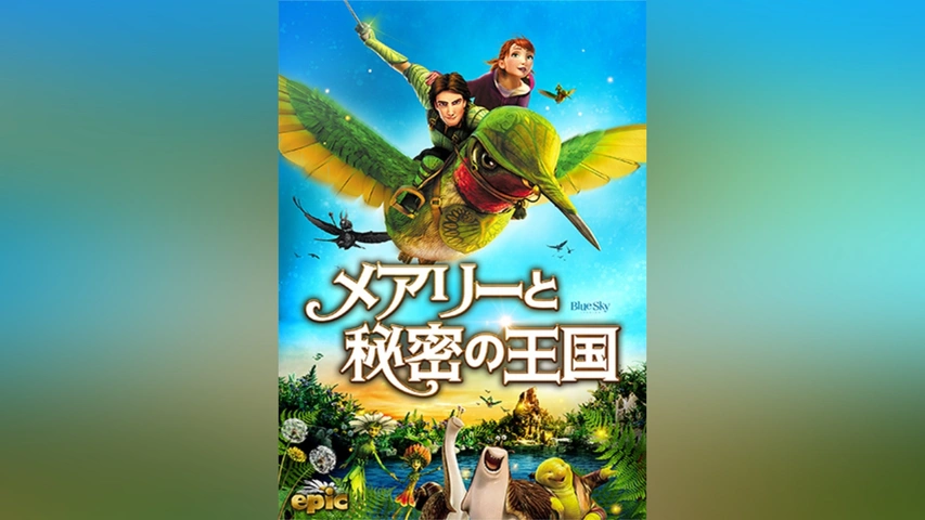 メアリーと秘密の王国｜フジテレビの人気ドラマ・アニメ・TV番組の動画