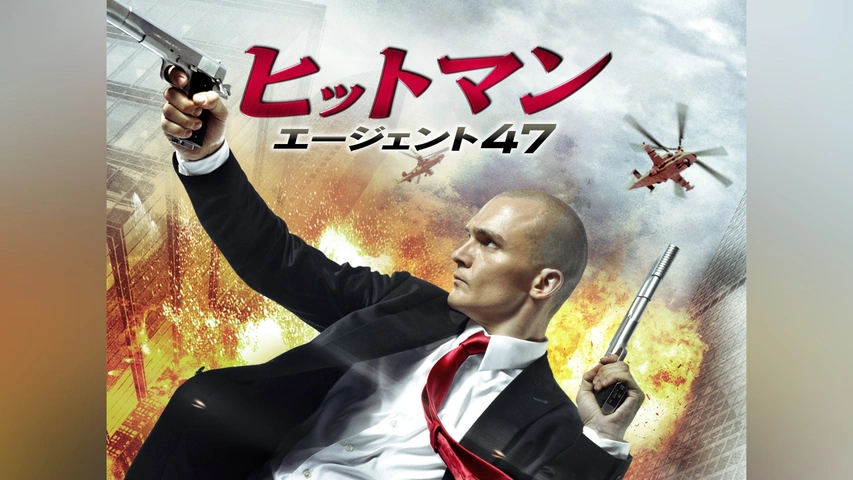 ヒットマン：エージェント47｜フジテレビの人気ドラマ・アニメ・TV番組