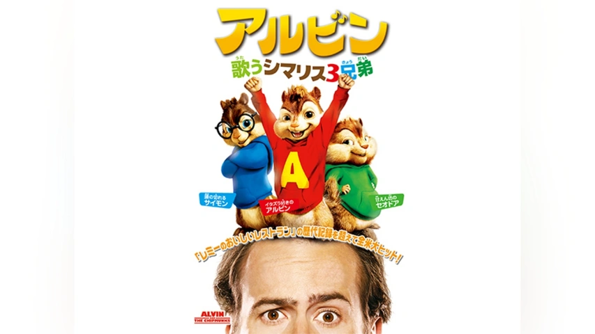 アルビン/歌うシマリス3兄弟｜フジテレビの人気ドラマ・アニメ