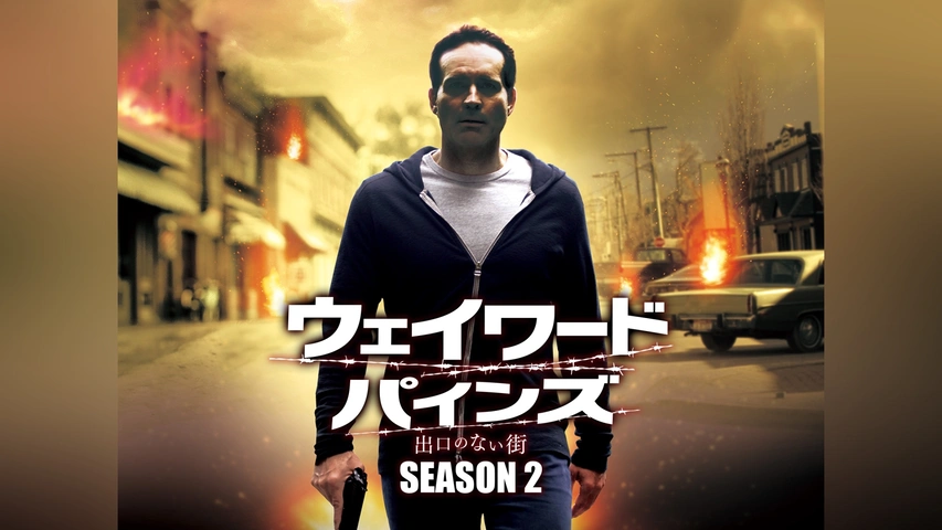 ウェイワード・パインズ 出口のない街 シーズン2｜フジテレビの