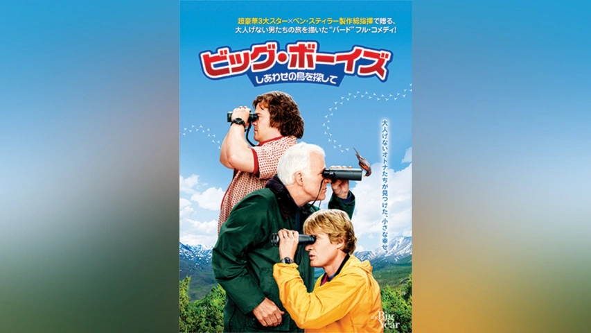 ビッグ・ボーイズ しあわせの鳥を探して [Blu-ray] khxv5rg ビッグ・ボーイズ しあわせの鳥を探して｜フジテレビの人気ドラマ