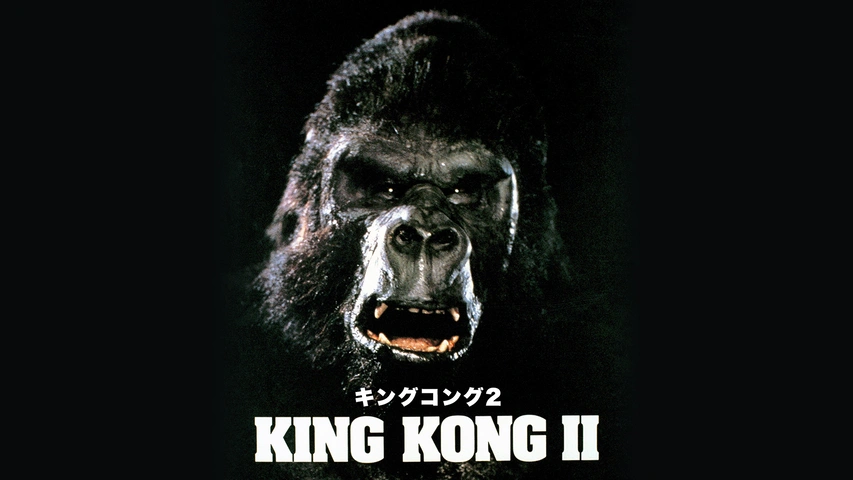 キングコング2｜フジテレビの人気ドラマ・アニメ・TV番組の動画が見
