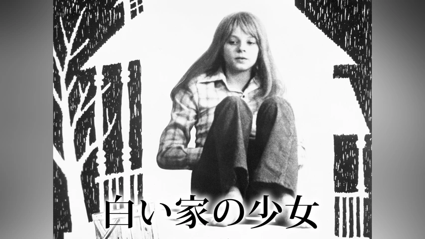 Amazon.co.jp: 白い家の少女 HDリマスター版 [Blu-ray