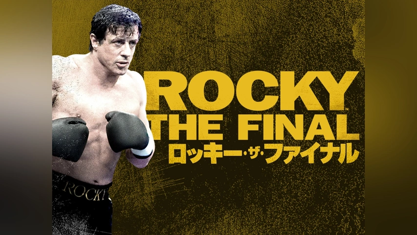 ロッキー・ザ・ファイナル｜フジテレビの人気ドラマ・アニメ・TV番組の