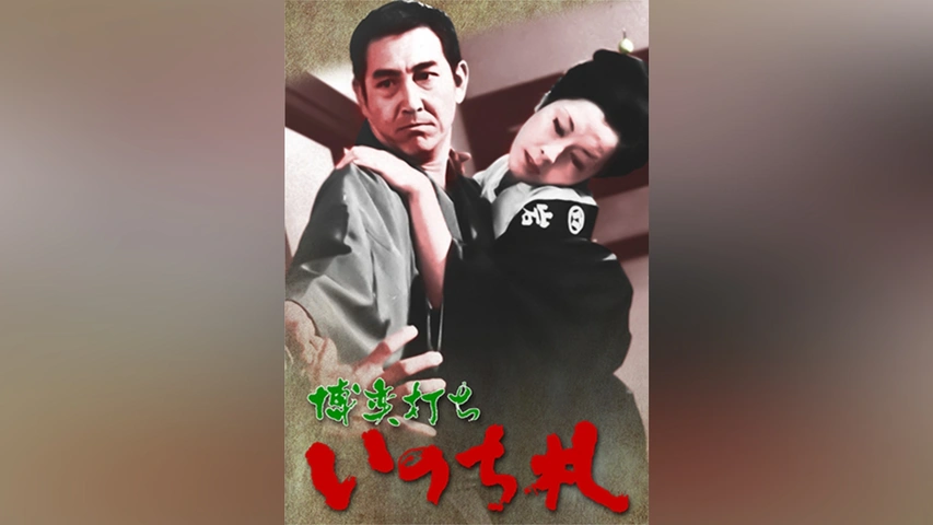 半額 50％OFFの通販 博奕打ち いのち札｜フジテレビの人気ドラマ・アニメ・TV番組の その他