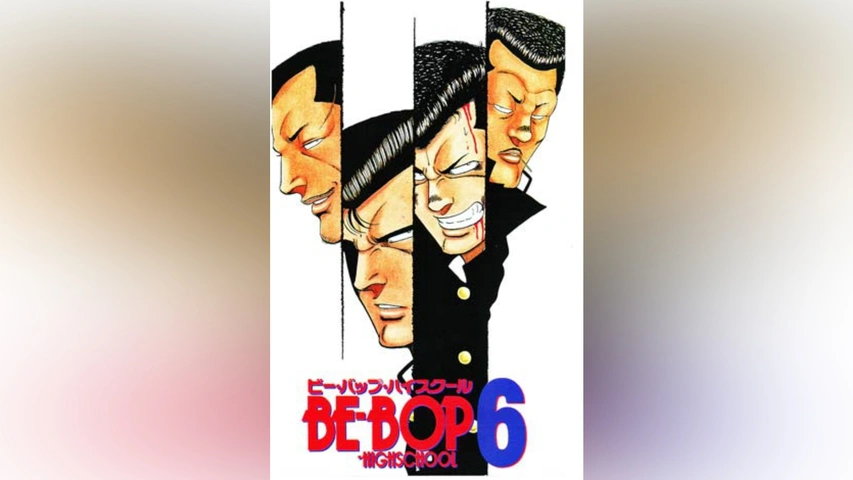 BE-BOP-HIGHSCHOOL ビー・バップ・ハイスクール 6｜フジテレビの