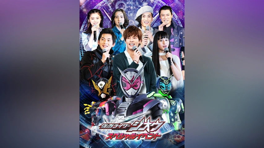 超格安価格 仮面ライダージオウ スペシャルイベント｜フジテレビの人気 キッズ、ファミリー