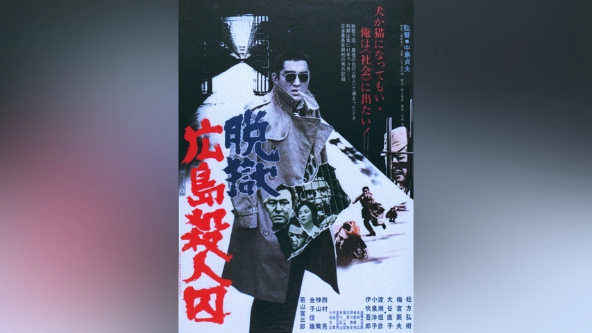 00392『脱獄広島殺人囚』B2判映画ポスター非売品劇場公開時