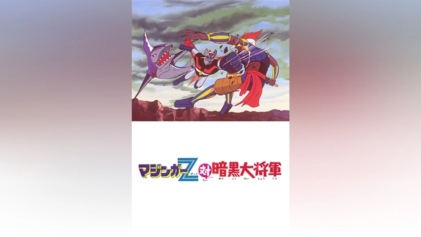 マジンガーZ対暗黒大将軍｜フジテレビの人気ドラマ・アニメ・TV