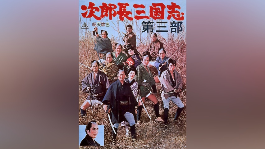 次郎長三国志 第三部｜フジテレビの人気ドラマ・アニメ・TV番組の動画