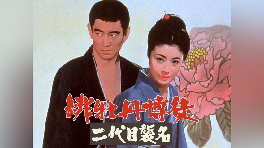 緋牡丹博徒 二代目襲名｜フジテレビの人気ドラマ・アニメ・TV