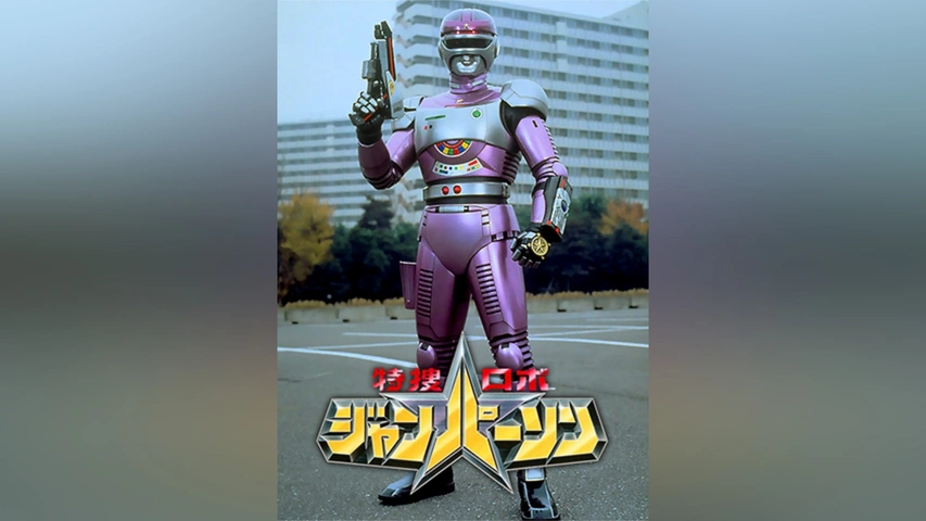 特捜ロボ ジャンパーソン｜フジテレビの人気ドラマ・アニメ・TV番組の