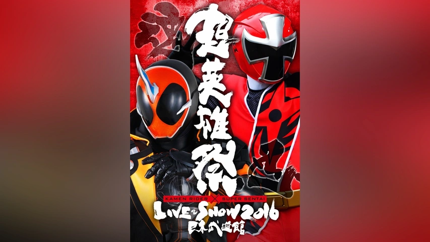 超英雄祭 KAMEN RIDER×SUPER SENTAI LIVE＆SHOW 2016｜フジテレビの