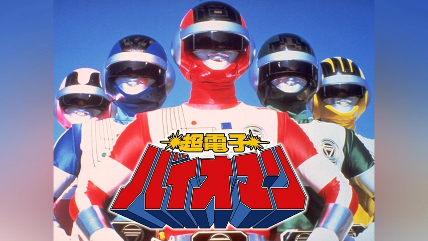 超電子バイオマン｜フジテレビの人気ドラマ・アニメ・TV番組の動画が見