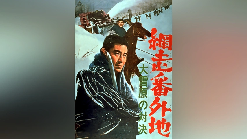 網走番外地 大雪原の対決｜フジテレビの人気ドラマ・アニメ・TV番組の