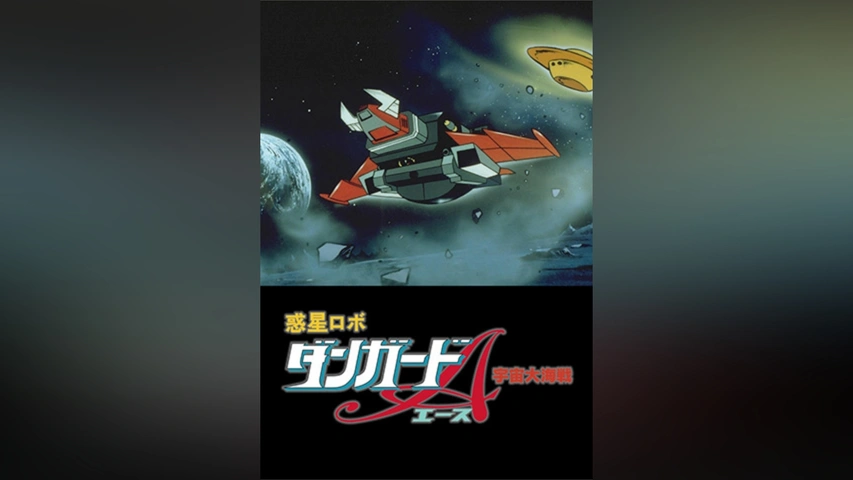 惑星ロボ ダンガードA 宇宙大海戦｜フジテレビの人気ドラマ・アニメ・TV番組の動画が見放題＜FOD＞