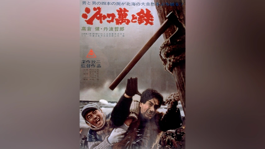 人気 ジャコ萬と鉄｜フジテレビの人気ドラマ・アニメ・TV番組の動画が その他
