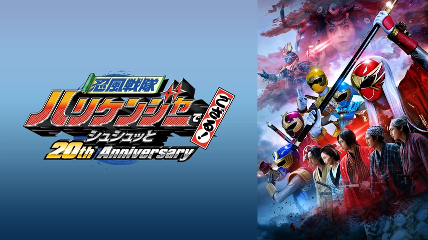 【在庫有】 忍風戦隊ハリケンジャーでござる! シュシュッと20th Anniversary 邦画・日本映画