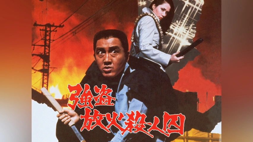 【2024】お歳暮・冬ギフト | 高島屋オンラインスト 強盗放火殺人囚｜フジテレビの人気ドラマ・アニメ・TV番組の動画 その他