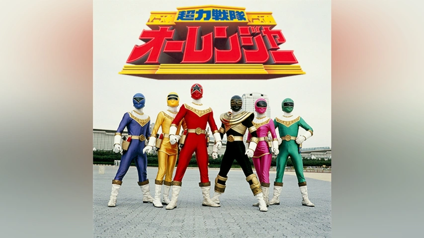オー レンジャー 超力戦隊オーレンジャー Oh Ranger