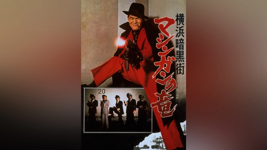 横浜暗黒街 マシンガンの竜｜フジテレビの人気ドラマ・アニメ・TV番組