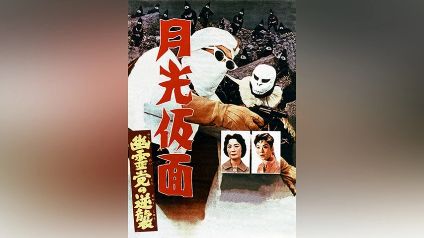 月光仮面 幽霊党の逆襲｜フジテレビの人気ドラマ・アニメ・TV番組の
