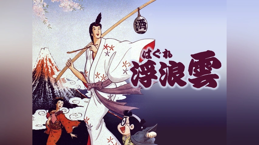 浮浪雲｜フジテレビの人気ドラマ・アニメ・TV番組の動画が見放題＜FOD＞