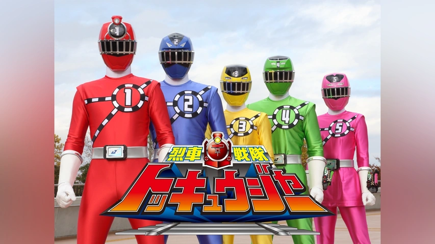 烈車戦隊トッキュウジャー｜フジテレビの人気ドラマ・アニメ・TV番組の