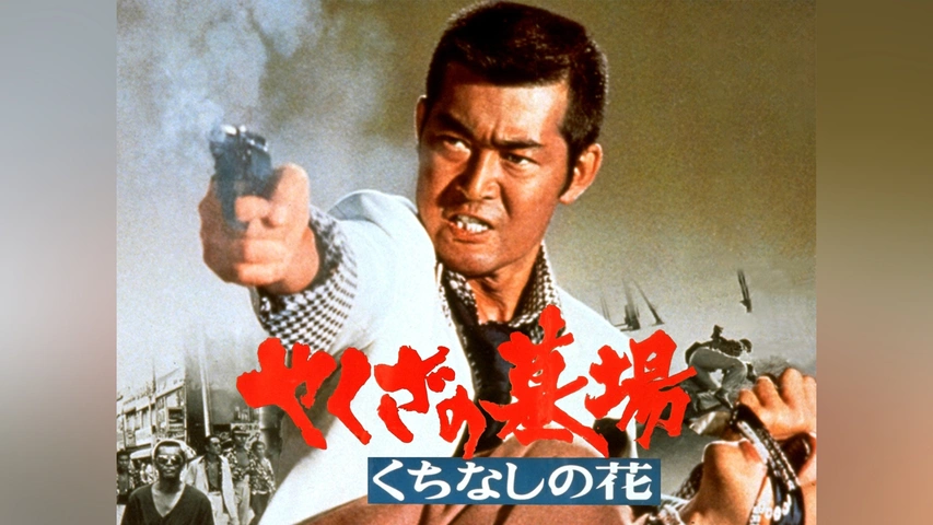 やくざの墓場 くちなしの花 [DVD] やくざの墓場 くちなしの花｜フジテレビの人気ドラマ・アニメ・TV番組