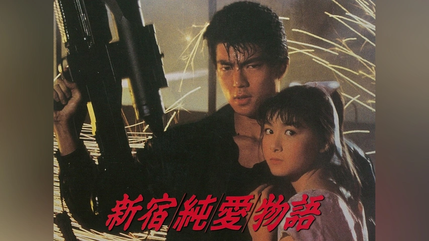 新宿純愛物語｜フジテレビの人気ドラマ・アニメ・TV番組の動画が