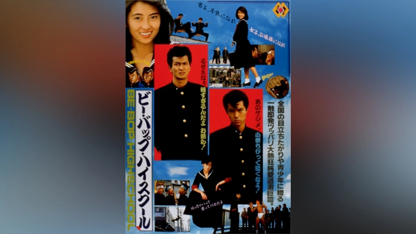 ビー・バップ・ハイスクール｜フジテレビの人気ドラマ・アニメ・TV番組