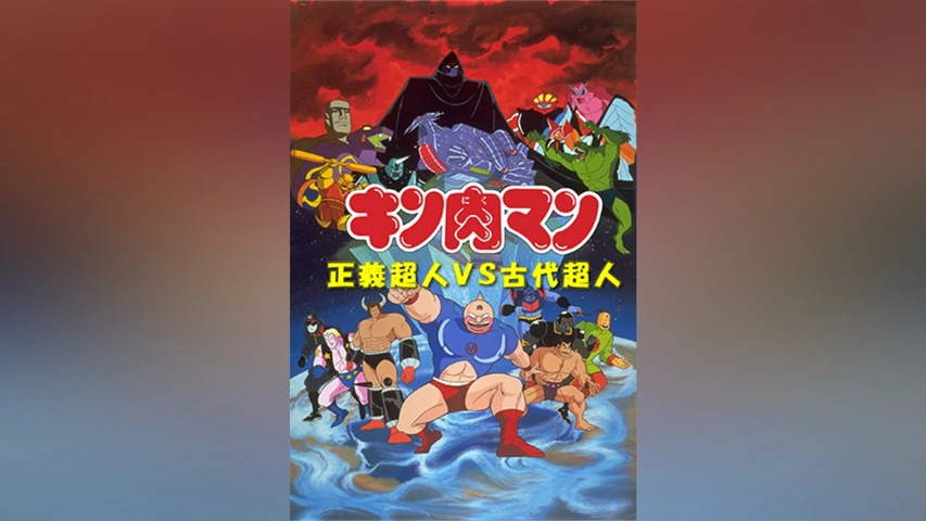 キン肉マン 正義超人VS古代超人｜フジテレビの人気ドラマ・アニメ・TV番組の動画が見放題＜FOD＞