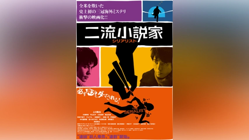 二流小説家 シリアリスト｜フジテレビの人気ドラマ・アニメ・TV番組の
