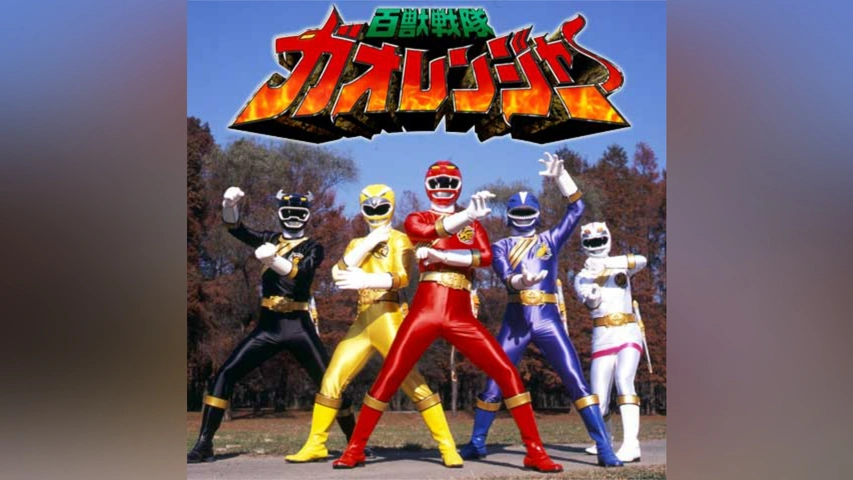 百獣戦隊ガオレンジャー｜フジテレビの人気ドラマ・アニメ・TV番組の