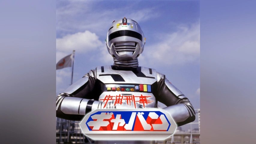 ⚠️当時物　蒸着　宇宙刑事ギャバン　ポピー　テレビ朝日 ⚠️当時物 蒸着 宇宙刑事ギャバン ポピー テレビ朝日 宇宙刑事