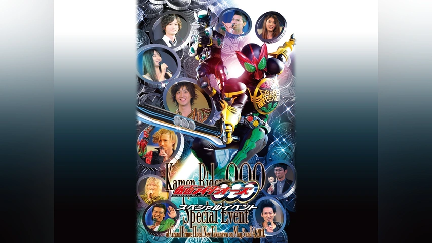 【誠実】 仮面ライダーOOO(オーズ)スペシャルイベント｜フジテレビの人気 邦画・日本映画