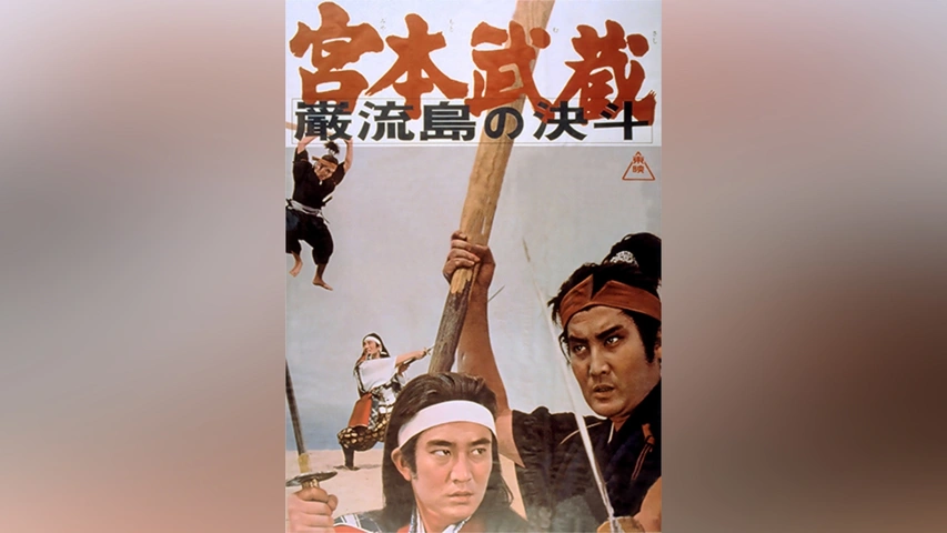 宮本武蔵 巌流島の決斗｜フジテレビの人気ドラマ・アニメ・TV番組の