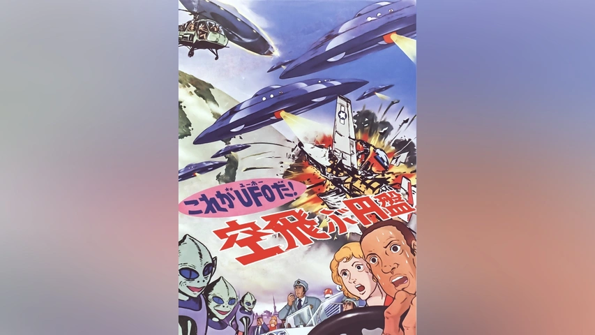 これがUFOだ!空飛ぶ円盤｜フジテレビの人気ドラマ・アニメ・TV番組の