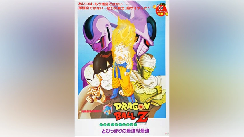 ドラゴンボールZ 復活の「F」｜フジテレビの人気ドラマ・アニメ・TV番組の動画が見放題＜FOD＞