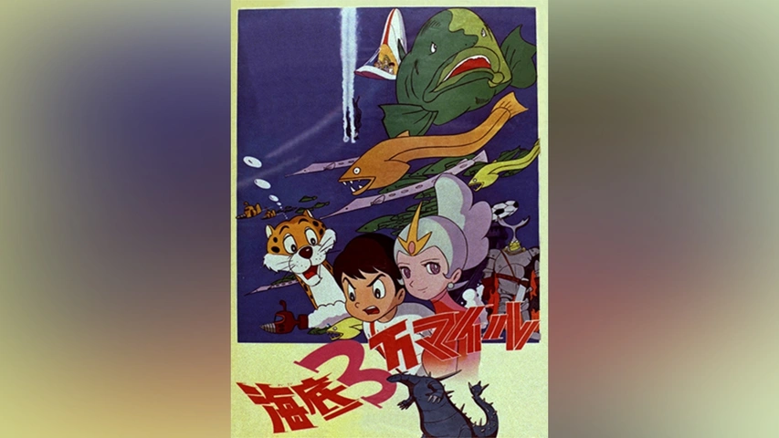 海底3万マイル｜フジテレビの人気ドラマ・アニメ・TV番組の動画が見