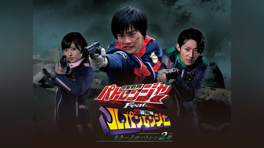 警察戦隊パトレンジャーFeat.快盗戦隊ルパンレンジャー もう一人